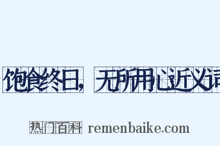 饱食终日，无所用心近义词是什么意思的图片